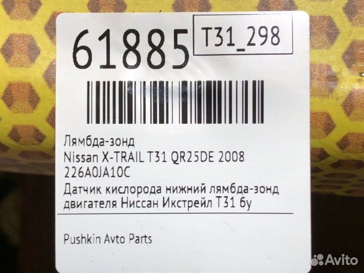 Лямбда-зонд Nissan X-Trail T31 QR25DE 2008