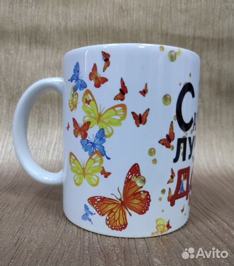 Кружка подарочная Самая лучшая дочь/дочка