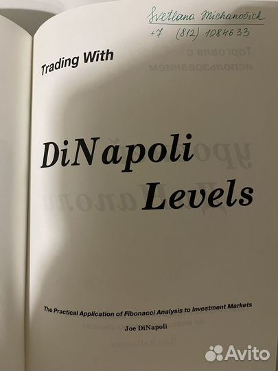 Динаполи.Торговля с использованием уровнейдинаполи