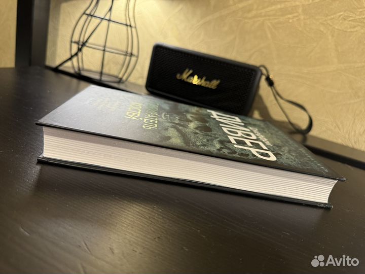 Джеффри Дивер 