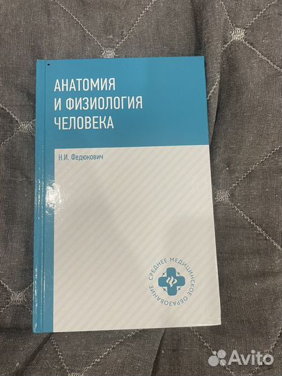 Учебник по анатомии и физиологии человека