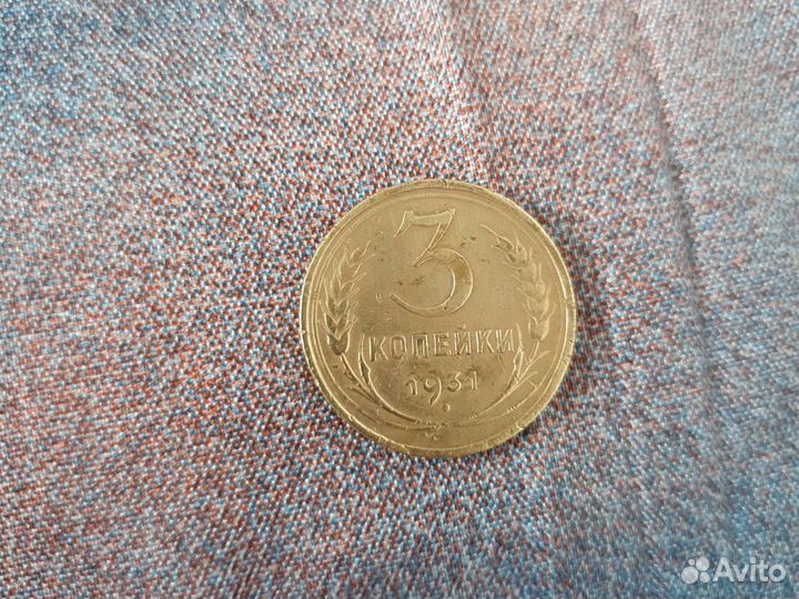 3 копейки 1931г