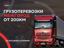 Грузоперевозки Газель, фура, межгород от 200 км