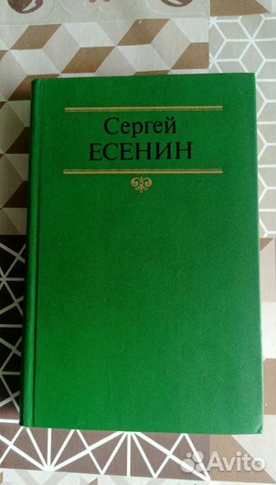 Есенин Сергей 1том