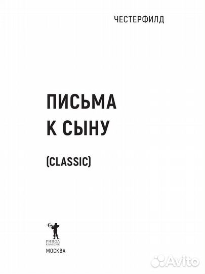 Филип Дормер Стенхоп Честерфилд «Письма к сыну»