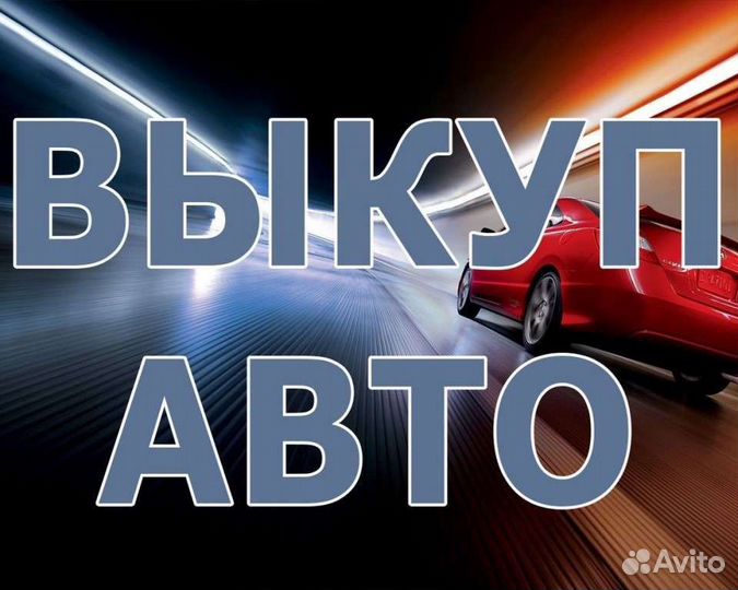 Выкуп автомобилей