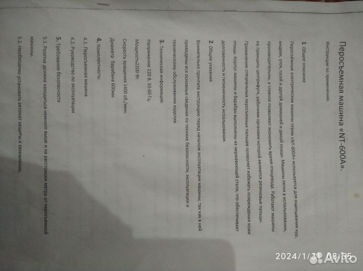 Перосьемная машина NT-600A