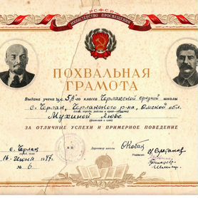 Похвальная грамота 1947 г. (020013)