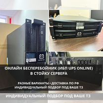 Онлайн бесперебойник (ибп UPS online) в стойку сер