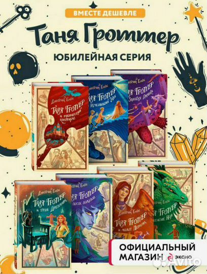 Таня Гроттер. Семь первых частей с автографом