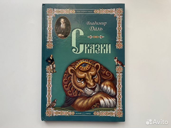 Сказки. Владимир Даль