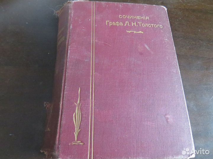 Продам том из собрания сочинений Льва Николаевича