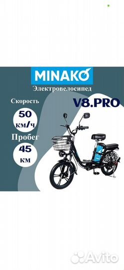 Электровелосипед Minako V8 Eco