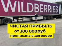 Готовый бизнес на Wildberries доход от 300тр
