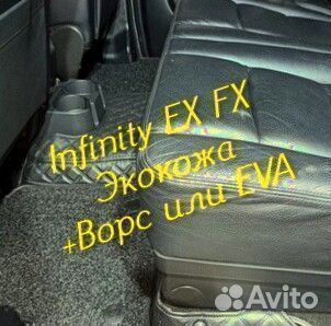 Коврики infinity ex fx 35 37 3d 5d из экокожи