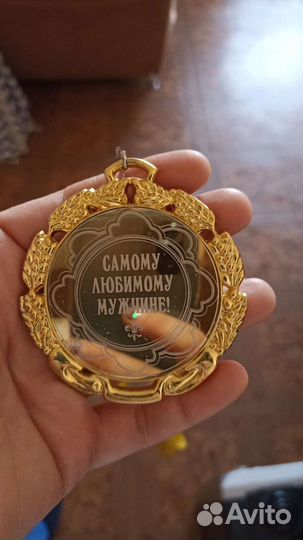 Медаль любимому мужчине