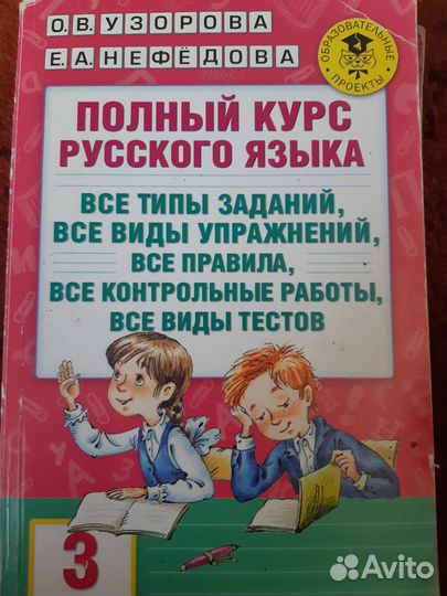 Полный курс по русскому языку 3 класс