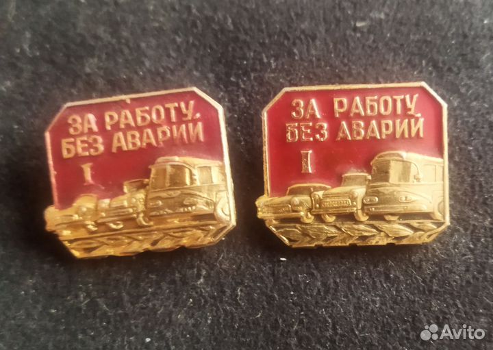 Значок СССР. За работу без аварий. 1 степень