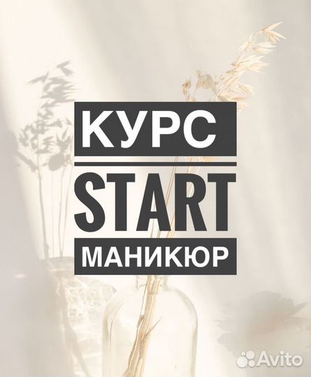 Обучение маникюру / педикюру «курс start» индивиду