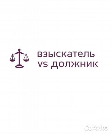 Взыскатель VS Должник