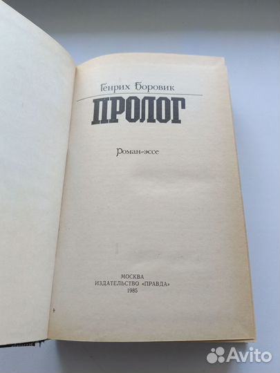 Генрих Боровик пролог
