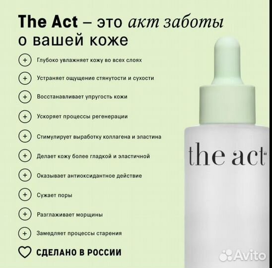 The Act сыворотка