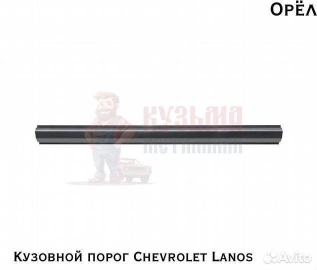 Короба кузовные Chevrolet Lanos