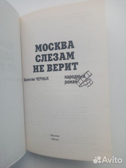 Черных Валентин. Москва слезам не верит