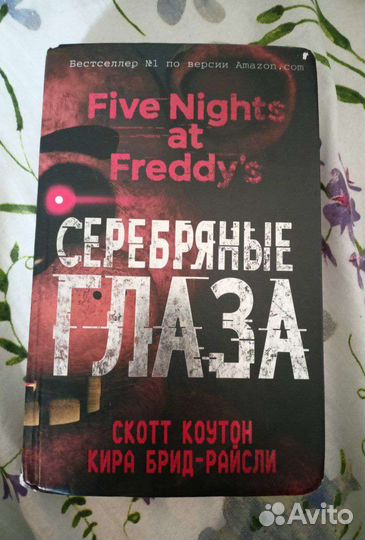 Книга фнаф (1)