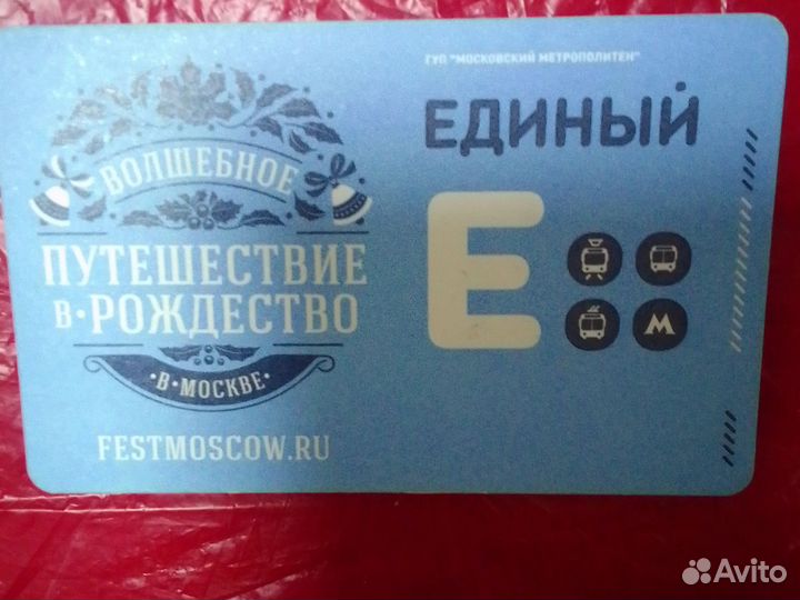 Единый проездной