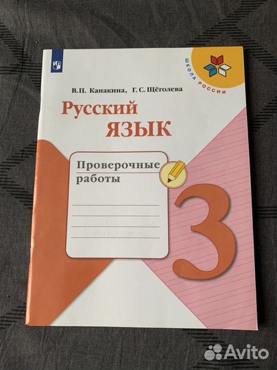 Рабочая тетрадь (проверочные работы) 3 класс