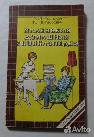 Маленькая домашняя энциклопедия