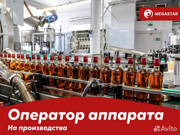 Оператор аппарата на ликеро-водочный завод