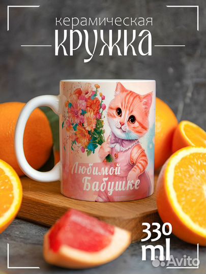 Кружка Любимой бабушке. Дорогая моя