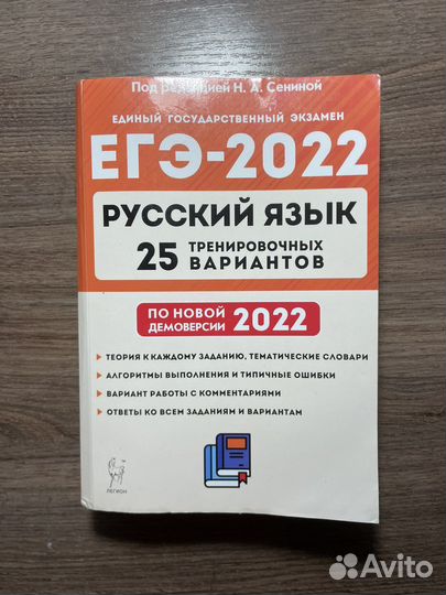 Сборник для подготовки к егэ по русскому, Сенина