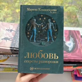 Любовь секреты разморозки, Марина Комиссарова