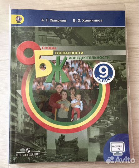Учебник обж 9 класс