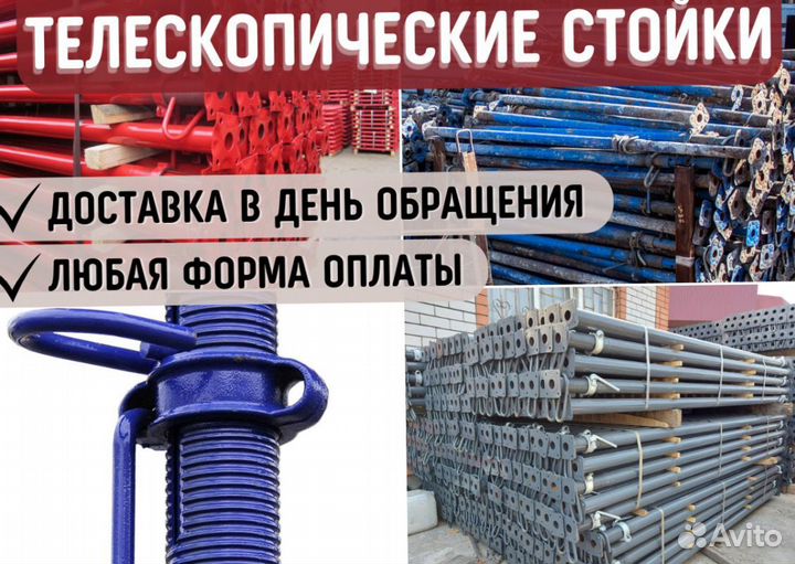 Стойки телескопические продажа и аренда