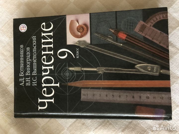 Черчение учебник 9 класс Ботвинников