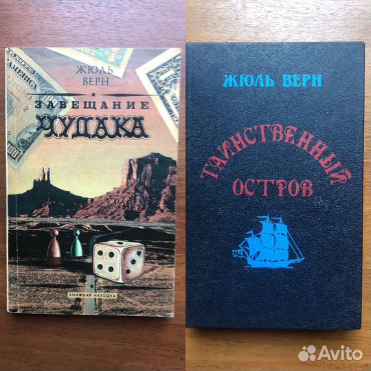 Таинственный остров. Завещание чудака. Жюль Верн