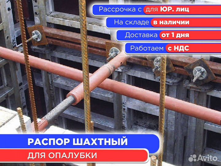 Распор шахтный для опалубки (ндс)