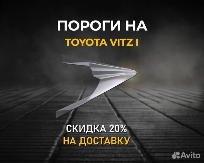 Пороги Toyota Vitz P10 (Тойота Витц) Как оригинал