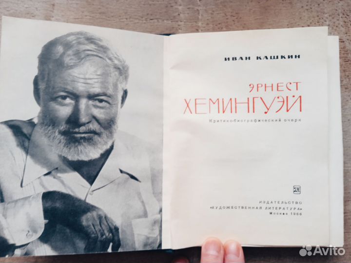 Эрнест Хемингуэй, биография, 1966 год