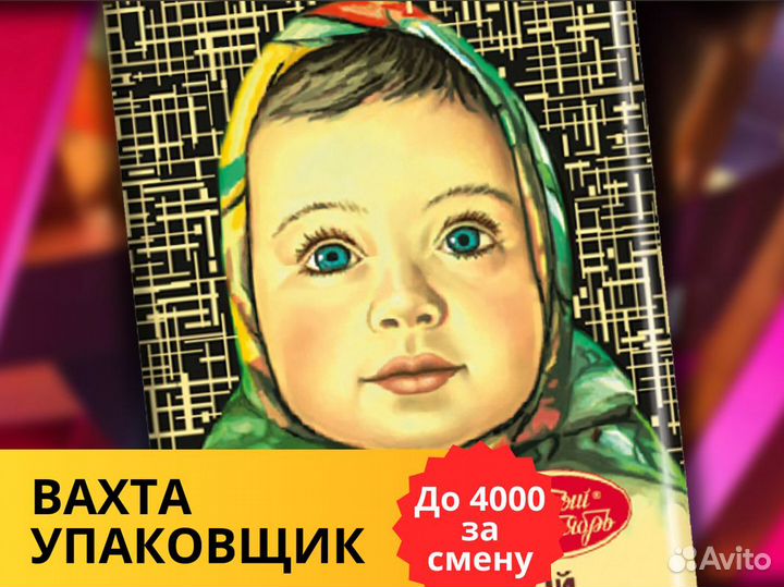 Упаковщик шоколада вахта г.Липецк 15/30/88