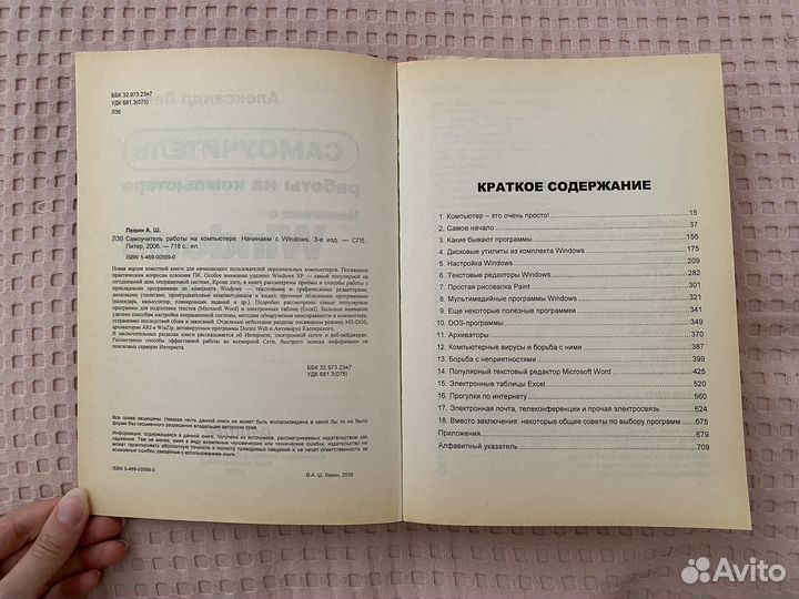 Самоучитель работы на компьютере 3 издание Левин