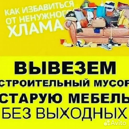 Вывоз мебели/вывоз мусора