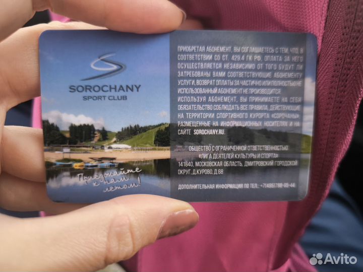 Скипасс сорочаны