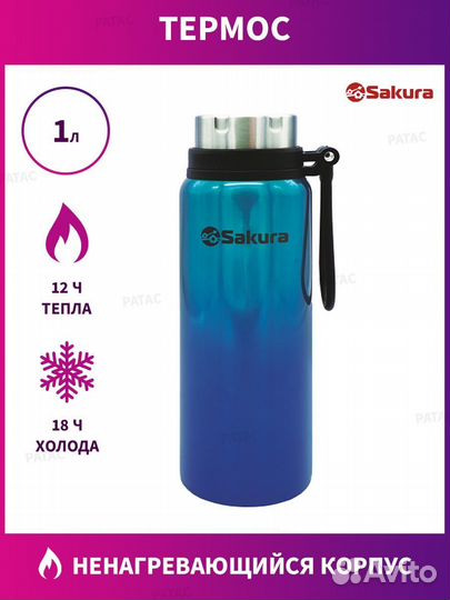 Термос sakura TH-03-1000BL 1,0 с ситом и ручкой