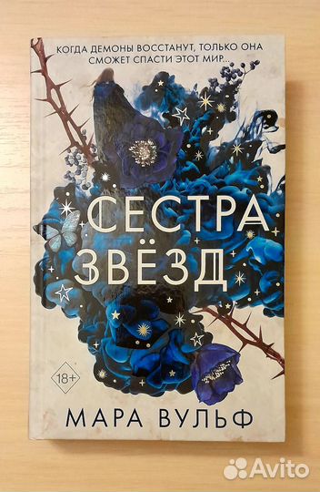 Мара Вульф-Сестра звезд, луны,ночи