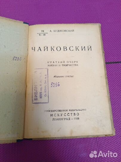 Книга Чайковский, 1938 г Искусство. Ленинград